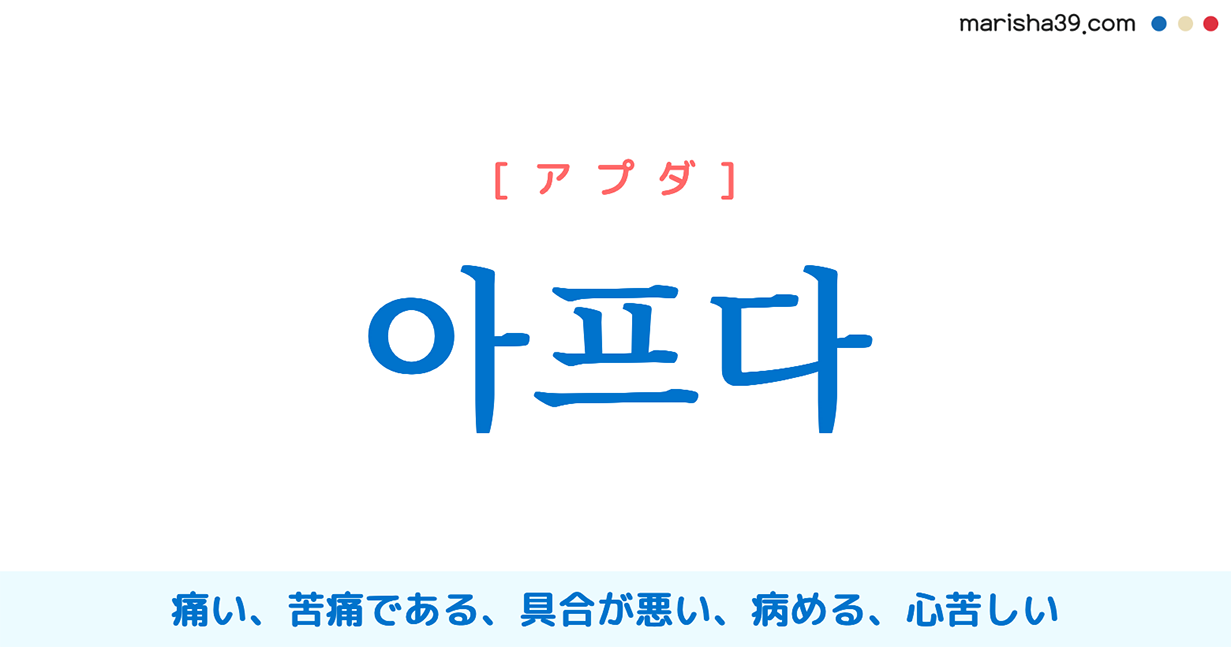 韓国語単語勉強 아프다 アプダ 痛い 苦痛である 病める 意味 活用 読み方と音声発音 Marisha