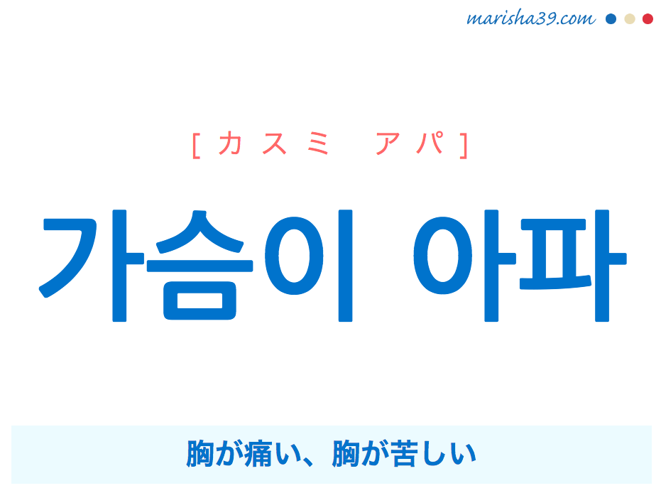 韓国語で表現 가슴이 아파 カスミ アパ 胸が痛い 胸が苦しい 歌詞で勉強 韓国語勉強marisha