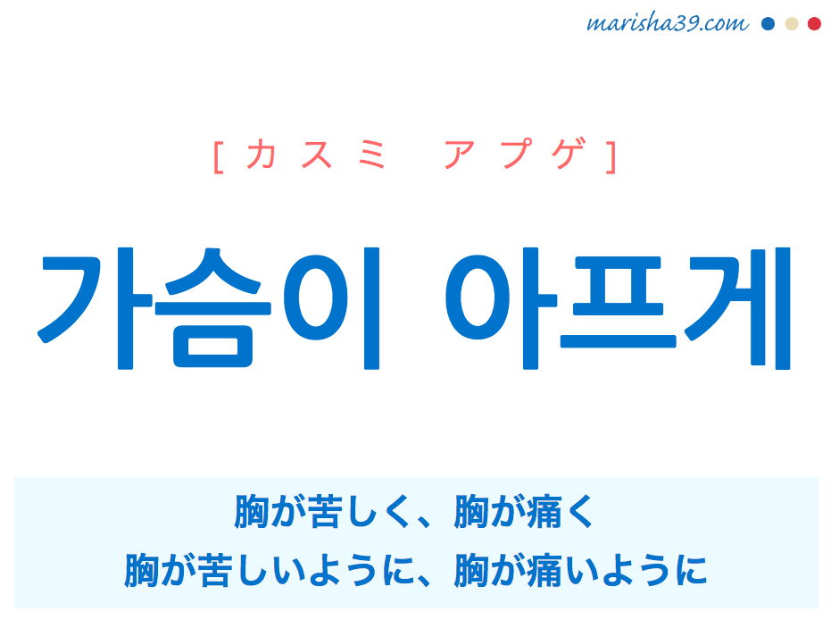 韓国語で表現 가슴이 아프게 カスミ アプゲ 胸が苦しく 胸が痛いように 歌詞で勉強 韓国語勉強marisha