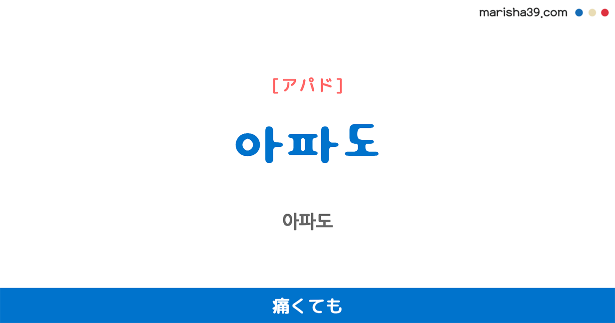 韓国語表現を歌詞で勉強【아파도】とは？痛くても [アパド]