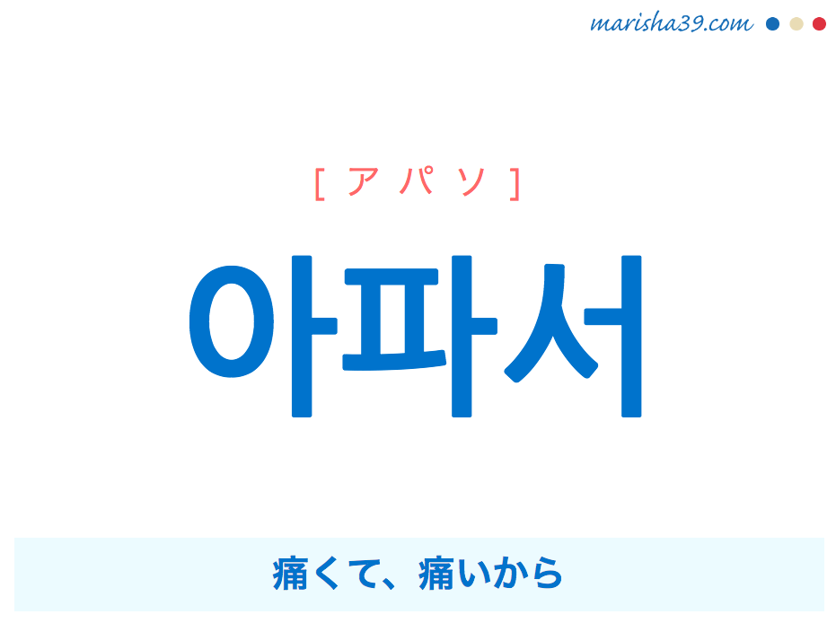 韓国語で表現 아파서 アパソ 痛くて 痛いから 歌詞で勉強 韓国語勉強marisha