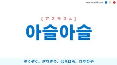 韓国語ハングル 스르륵 スルルク するりと するっと すっと 意味 活用 読み方と音声発音 韓国語勉強marisha