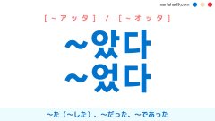韓国語語尾 ~았다 / ~었다 [~アッタ] / [~オッタ] 〜た（〜した）、〜だった、〜であった 使い方と例一覧