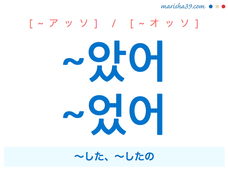 韓国語 ハングル 会話体タメ語の語尾 았어 었어 した したの 使い方と例一覧 韓国語勉強marisha