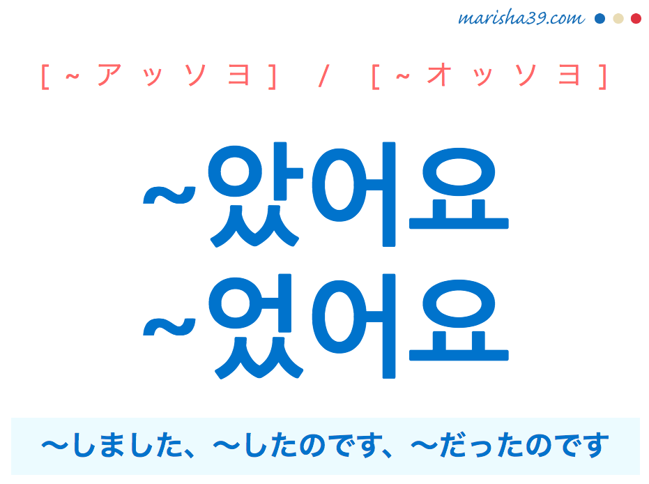 韓国語 ハングル 았어요 었어요 しました したのです だったのです 使い方と例一覧 韓国語勉強marisha