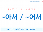 韓国語・ハングル 語尾 ~아서 / ~어서 ~して、~したので、~であって 使い方と例一覧