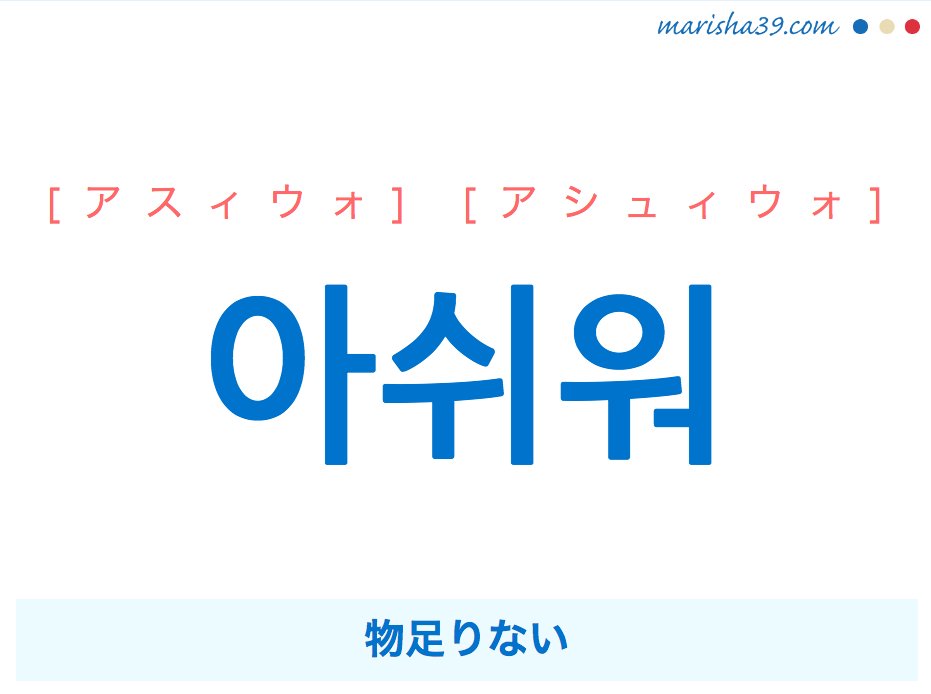 韓国語で表現 아쉬워 [アスィウォ] [アシュィウォ] 物足りない 歌詞で勉強