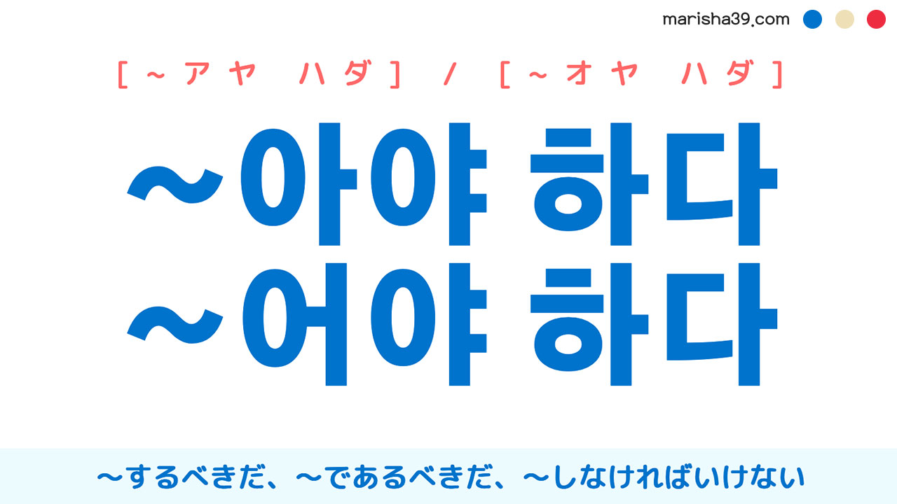 韓国語語尾表現 ~아야 / ~어야 하다 ~するべきだ、~であるべきだ、~しなければいけない、~しなければならない 使い方と例一覧