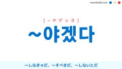 韓国語語尾勉強 ~아야겠다 / ~어야겠다 ~しなきゃだ、〜しないとだ 使い方と例一覧
