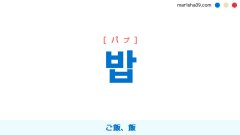 韓国語ハングル 밥 [パプ] ご飯、飯 意味・活用・読み方と音声発音