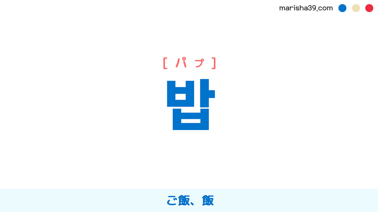韓国語ハングル 밥 [パプ] ご飯、飯 意味・活用・読み方と音声発音