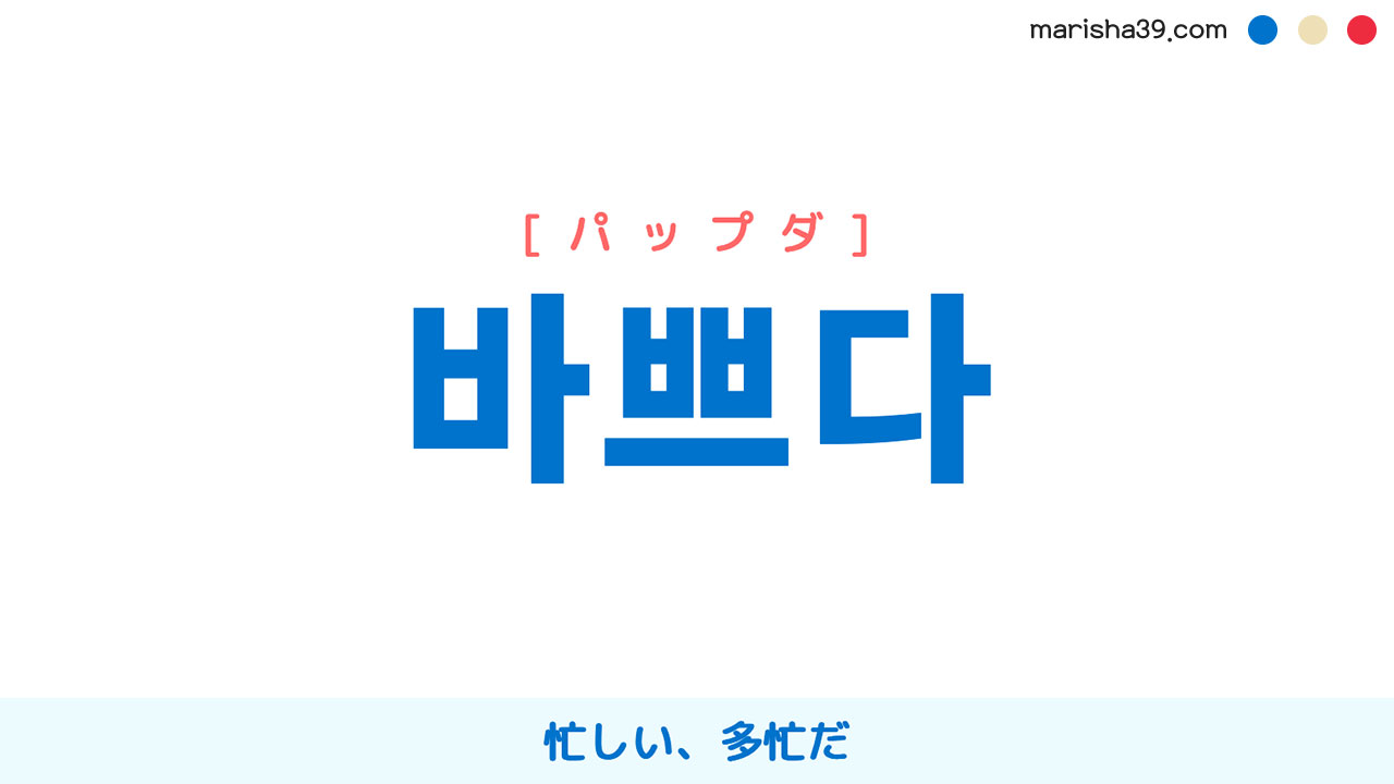 韓国語ハングル 바쁘다 [パップダ] 忙しい、多忙だ 意味・活用・表現例と音声発音