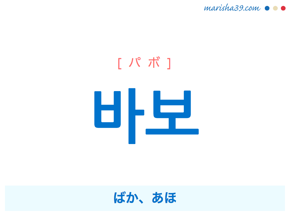 韓国語単語 ハングル 바보 パボ ばか あほ 意味 活用 読み方と音声発音 韓国語勉強marisha