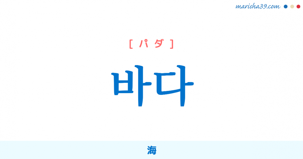 韓国語単語勉強 바다 パダ 海 意味 活用 読み方と音声発音 韓国語勉強marisha