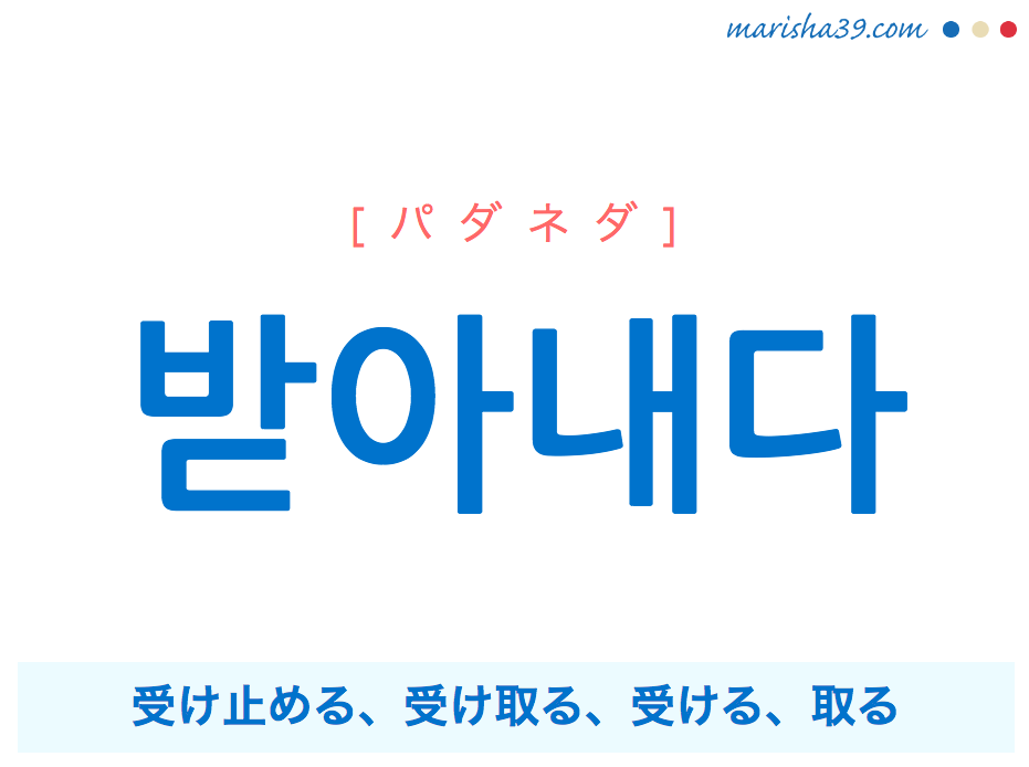 韓国語単語 받아내다 パダネダ 受け止める 受け取る 受ける 取る 意味 活用 読み方と音声発音 韓国語勉強marisha