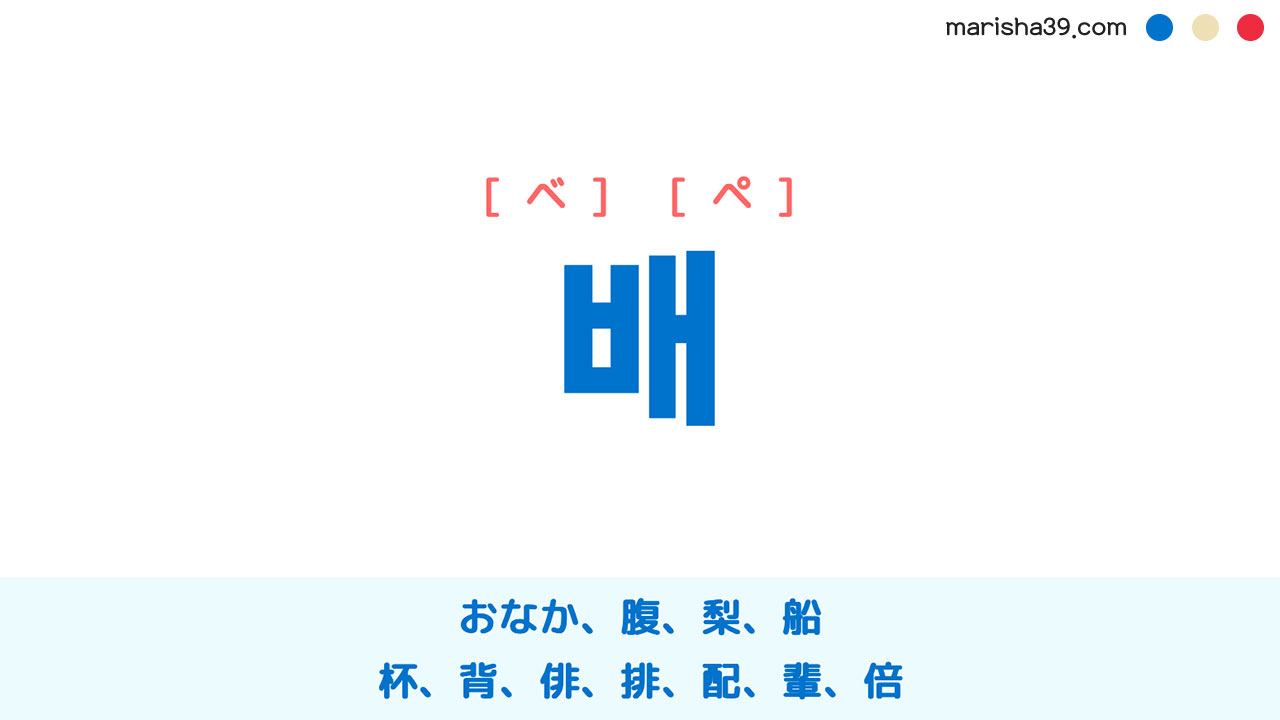 韓国語ハングル 배 [ベ] [ペ] おなか、腹、梨、船、杯、背、俳、排、配、輩、倍 意味・活用・表現例と音声発音