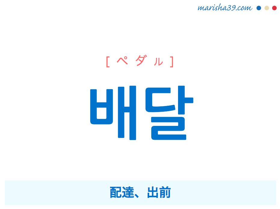 韓国語単語 배달 [ペダル] 配達、出前 意味・活用・読み方と音声発音