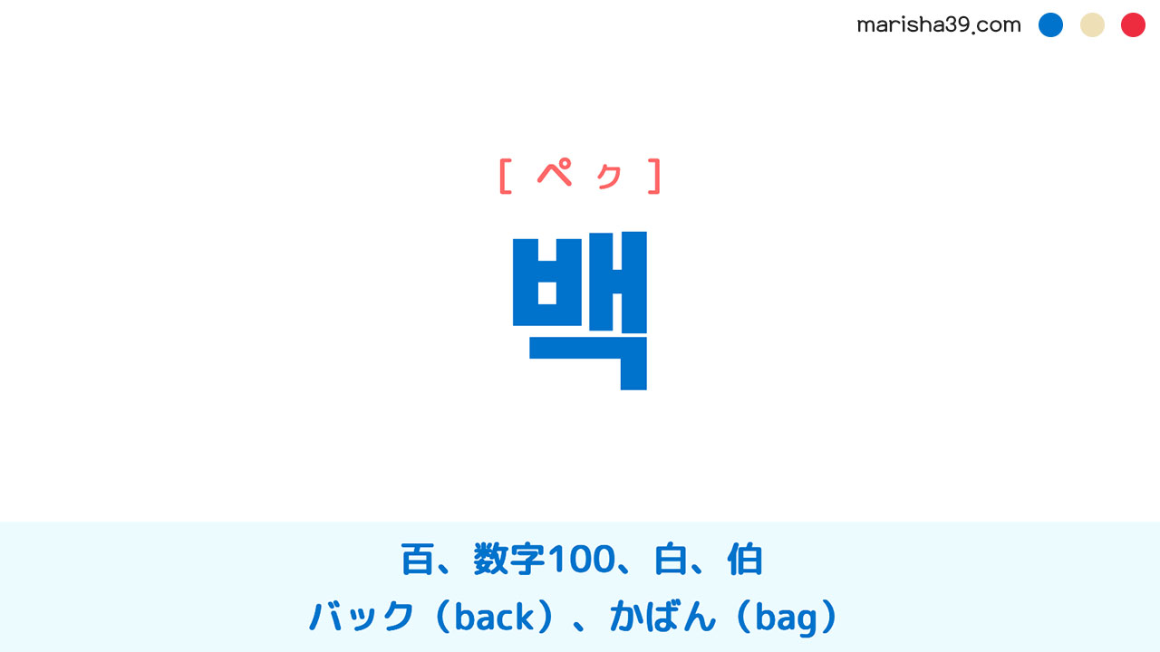 韓国語単語 백 [ベク] [ペク] 百、数字100、白、伯、バック（back/bag） 意味・活用・読み方と音声発音