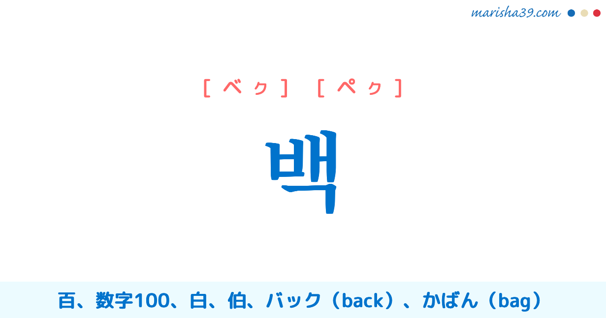 韓国語単語勉強 백 ペク 百 数字100 白 Bag 意味 活用 読み方と音声発音 韓国語勉強marisha