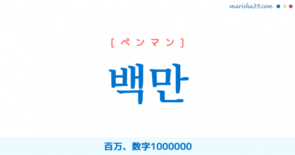 韓国語単語勉強 백만 [ペンマン] 百万、数字1000000 意味・活用・読み方と音声発音