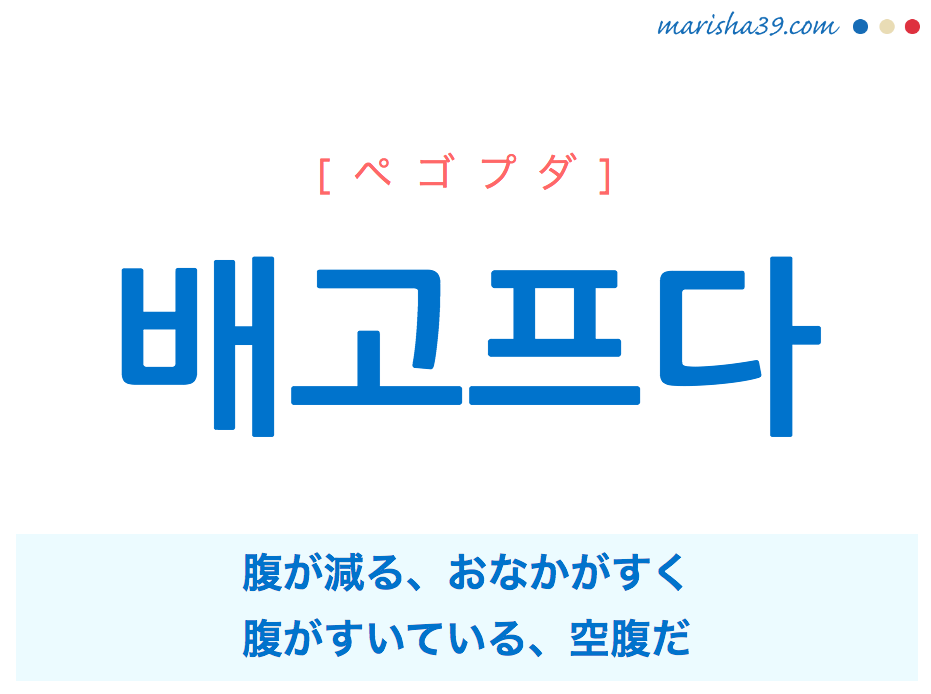 韓国語単語 배고프다 ペゴプダ 腹が減る おなかがすく 空腹だ 意味 活用 読み方と音声発音 韓国語勉強marisha