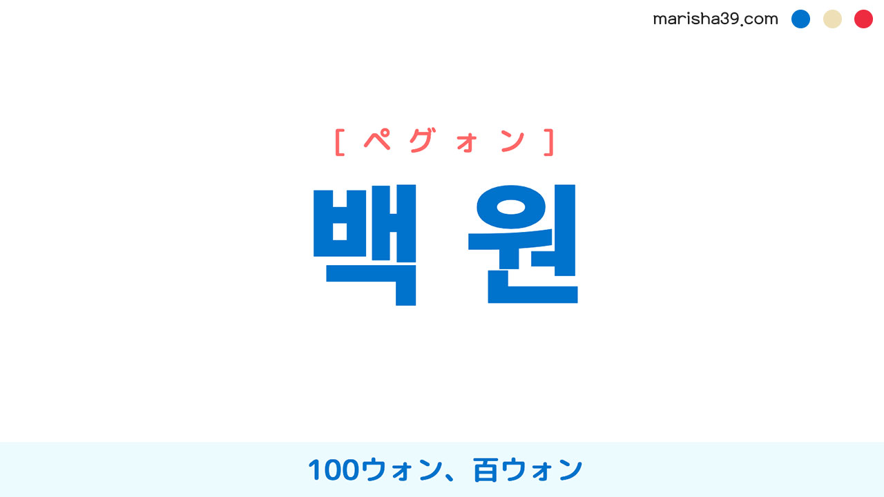 韓国語単語勉強 백 원 [ペグォン] 100ウォン、百ウォン 意味・活用・読み方と音声発音