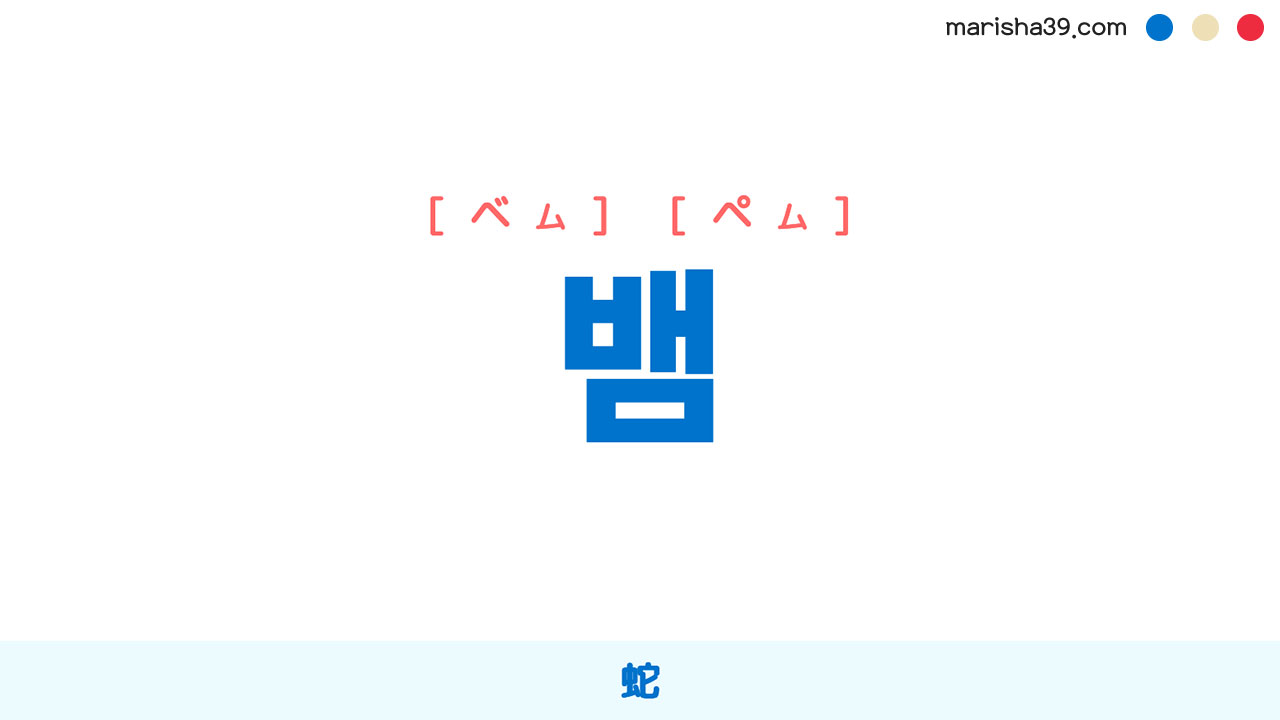 韓国語ハングル 뱀 [ベム] [ペム] 蛇 意味・活用・表現例と音声発音