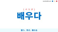 韓国語ハングル 배우다 [ペウダ] 習う、学ぶ、教わる 意味・活用・表現例と音声発音