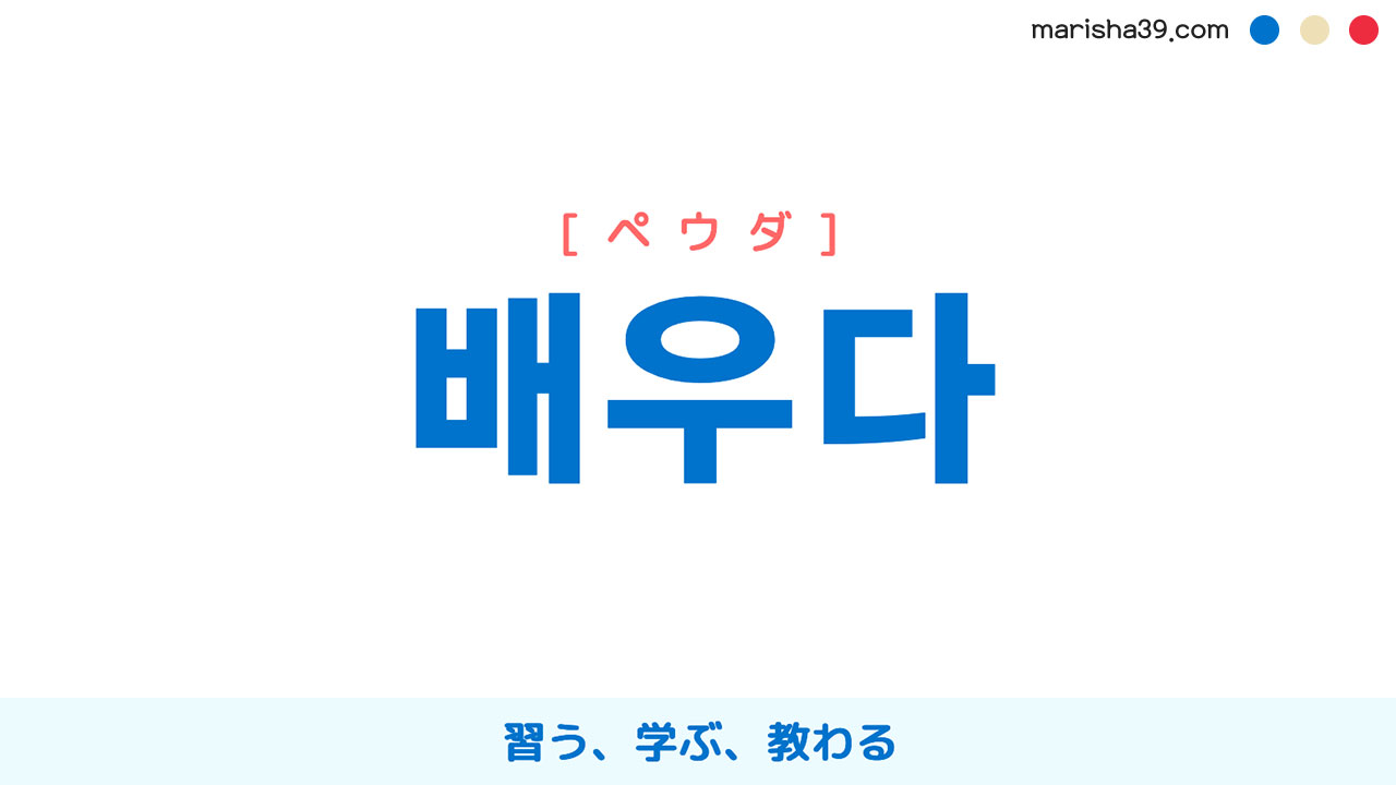 韓国語ハングル 배우다 [ペウダ] 習う、学ぶ、教わる 意味・活用・表現例と音声発音