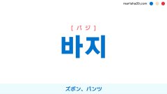 韓国語ハングル 바지 [パジ] ズボン、パンツ 意味・活用・表現例と音声発音