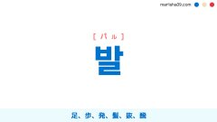 韓国語ハングル 발 [パル] 足、歩、発、髪、抜、醗 意味・活用・表現例と音声発音