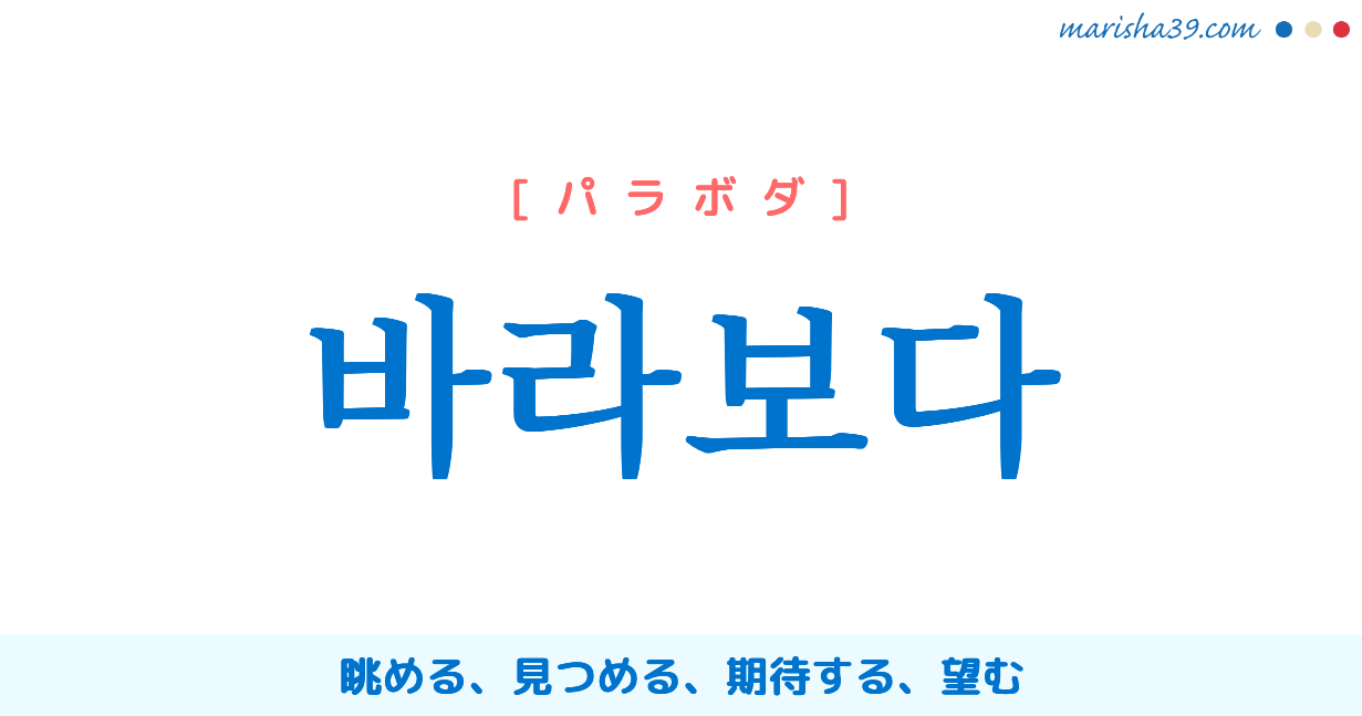 韓国語単語勉強 바라보다 [パラボダ] 眺める、見つめる、期待する、望む 意味・活用・読み方と音声発音 | 韓国語勉強ブログMarisha