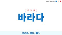 韓国語ハングル 바라다 [パラダ] 求める、望む、願う 意味・活用・表現例と音声発音