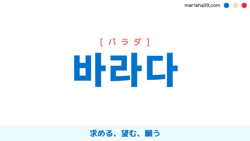 韓国語【바라다】[パラダ] 求める、望む、願う