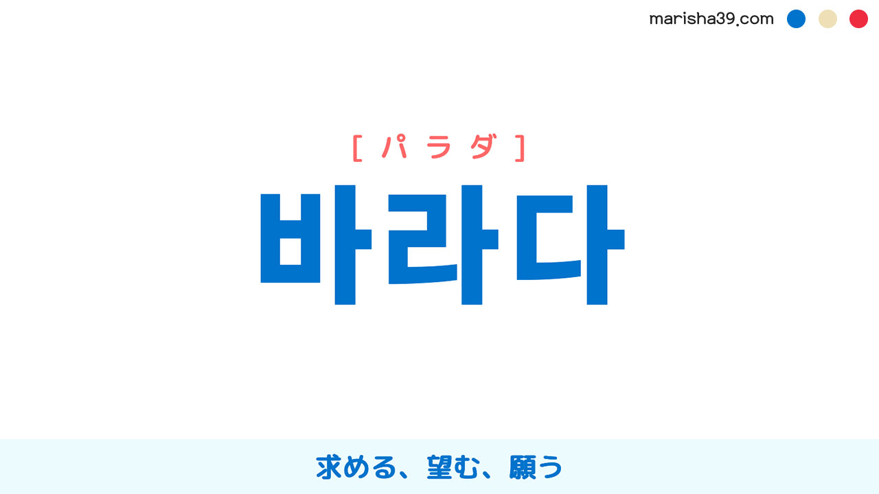 韓国語ハングル 바라다 [パラダ] 求める、望む、願う 意味・活用・表現例と音声発音