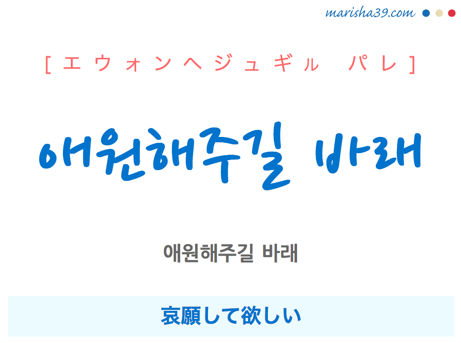 韓国語で表現 애원해주길 바래 エウォンヘジュギル パレ 哀願して欲しい 歌詞で勉強 韓国語勉強marisha