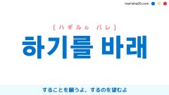 韓国語表現【하기를 바래】[ハギルル バレ]することを願うよ、するのを望むよ