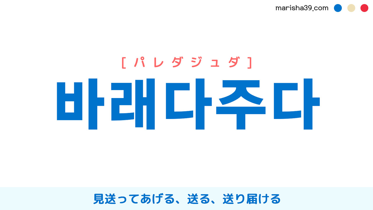 韓国語ハングル 바래다주다 [パレダジュダ] 見送ってあげる、送る、送り届ける 意味・活用・読み方と音声発音
