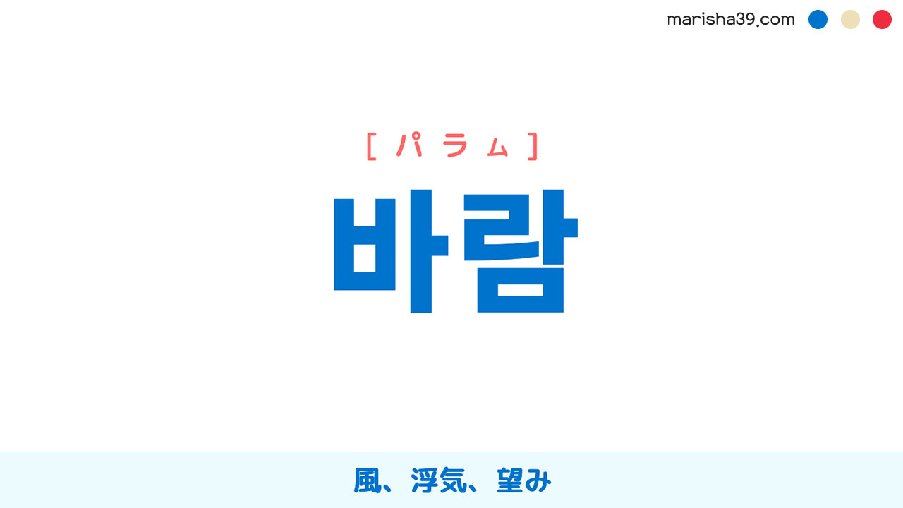 韓国語単語勉強 바람 [パラム] 風、浮気、望み 意味・活用・読み方と音声発音