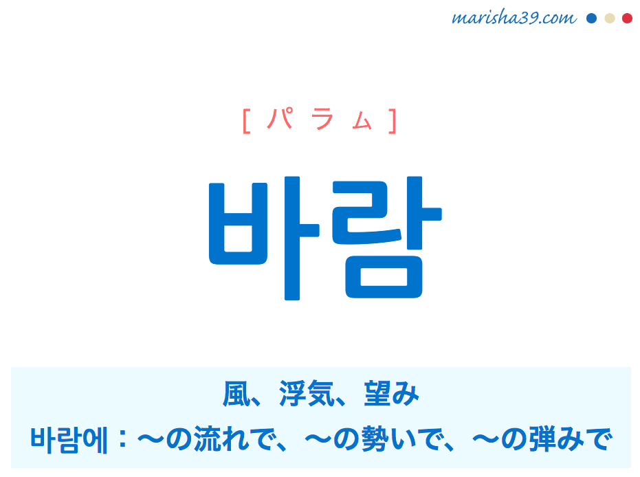 韓国語単語 바람 パラム 風 浮気 望み 바람에 の流れで 意味 活用 読み方と音声発音 韓国語勉強marisha