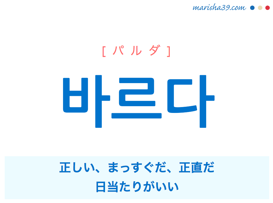 韓国語単語 바르다 パルダ 正しい まっすぐだ 正直だ 日当たりがいい 意味 活用 読み方と音声発音 韓国語勉強marisha