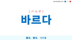 韓国語ハングル 바르다 [パルダ] 張る、塗る、つける 意味・活用・読み方と音声発音