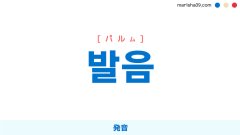 韓国語ハングル 발음 [パルム] 発音 意味・活用・読み方と音声発音