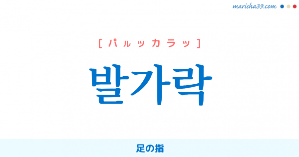 韓国語単語勉強 발가락 [パルッカラッ] 足の指 意味・活用・読み方と音声発音
