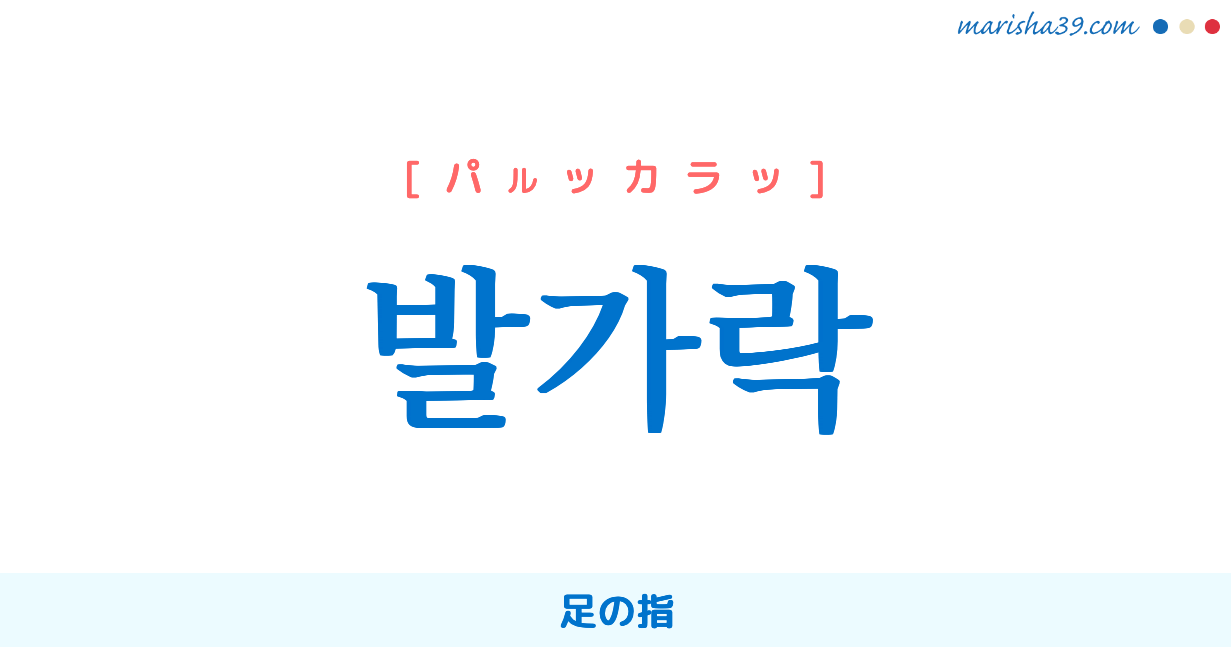 韓国語単語勉強 발가락 パルッカラッ 足の指 意味 活用 読み方と音声発音 韓国語勉強marisha