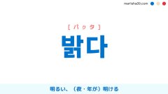韓国語単語・ハングル 밝다 [パクタ] 明るい、夜・年が明ける 意味・活用・読み方と音声発音