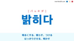 韓国語単語 밝히다 [パルキダ] 明るくする、照らす、明かす 意味・活用・読み方と音声発音