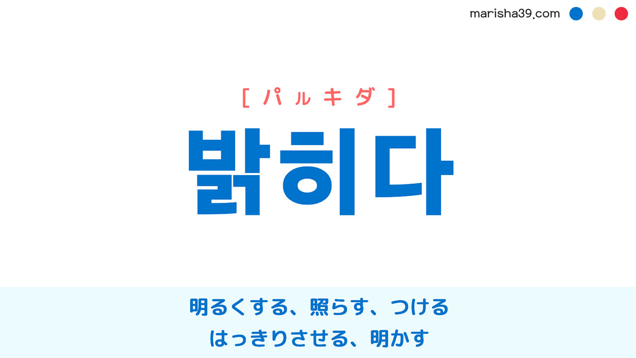 韓国語単語 밝히다 [パルキダ] 明るくする、照らす、明かす 意味・活用・読み方と音声発音