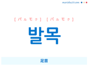 韓国語単語・ハングル 발목 [パルモク] [バルモク] 足首 意味・活用・読み方と音声発音