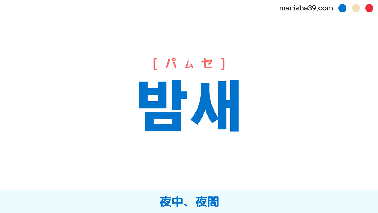韓国語ハングル 밤새 [パムセ] 夜中、夜間 意味・活用・表現例と音声発音